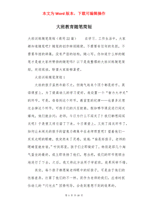 大班教育随笔简短.docx