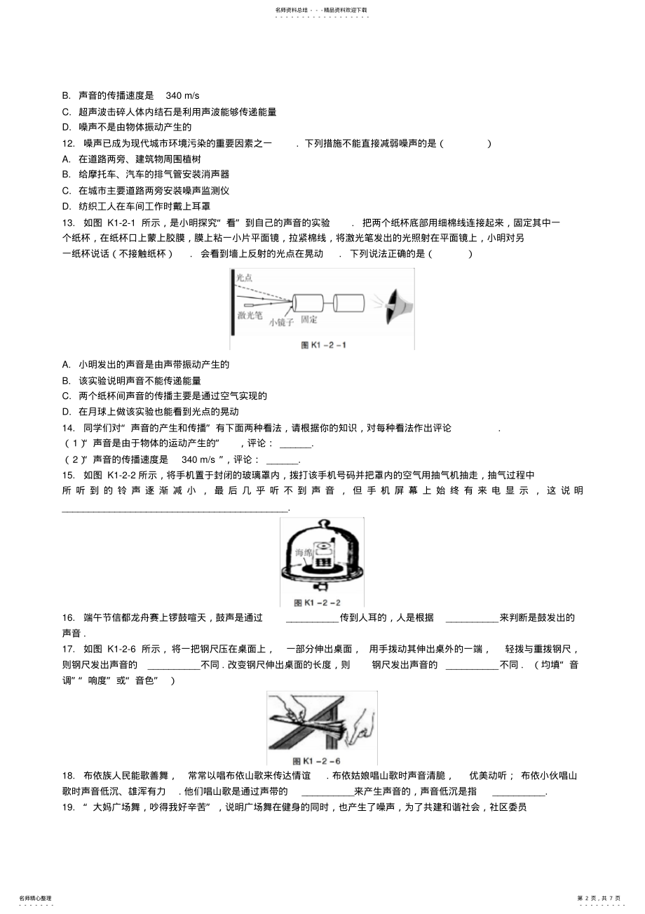 2022年人教版物理八年级上册第二章声现象同步练习题及答案 .pdf_第2页