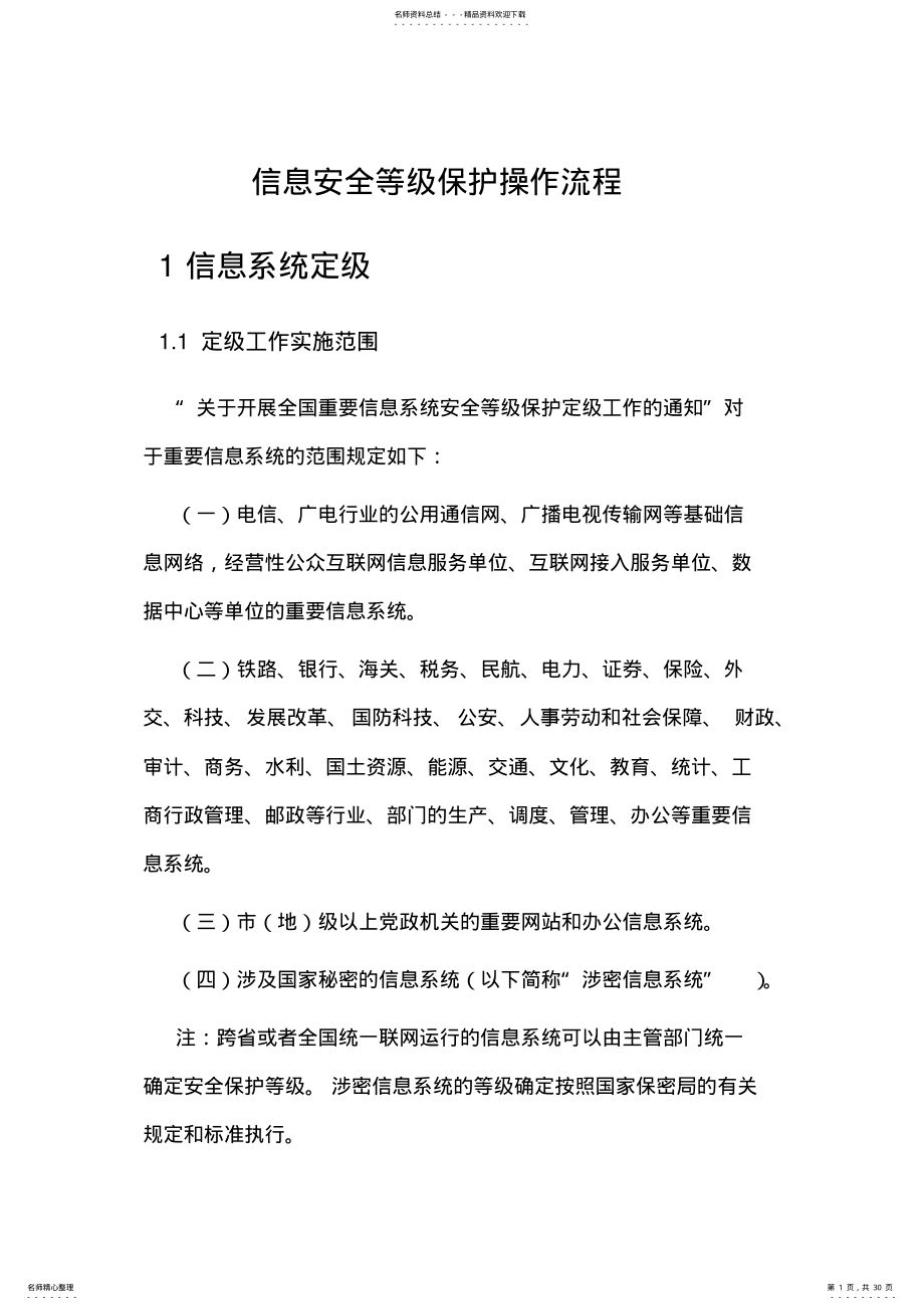 2022年信息安全等级保护操作指南和操作流程.doc .pdf_第1页