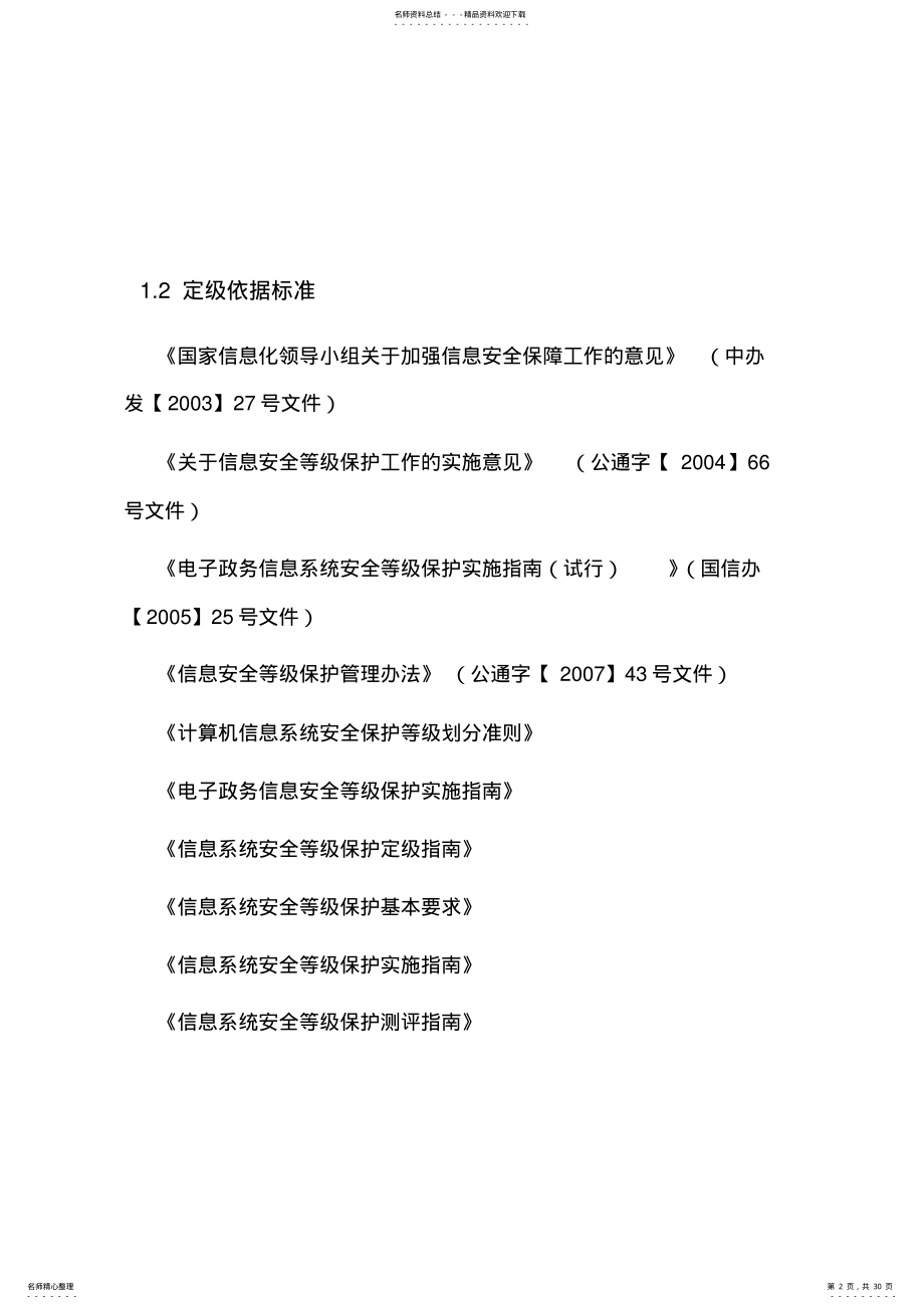 2022年信息安全等级保护操作指南和操作流程.doc .pdf_第2页