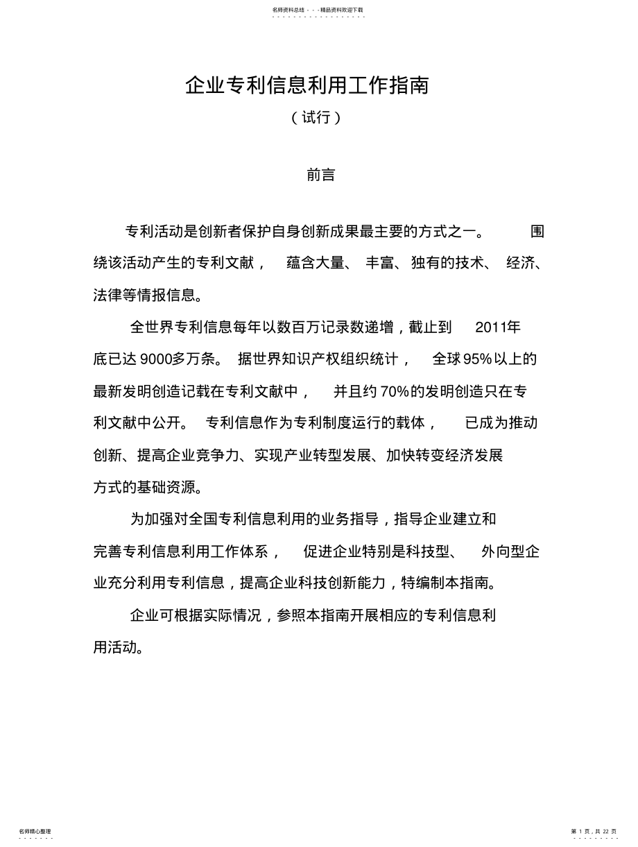 2022年企业专利信息利用工作指南 .pdf_第1页