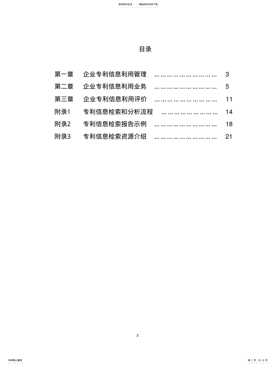 2022年企业专利信息利用工作指南 .pdf_第2页