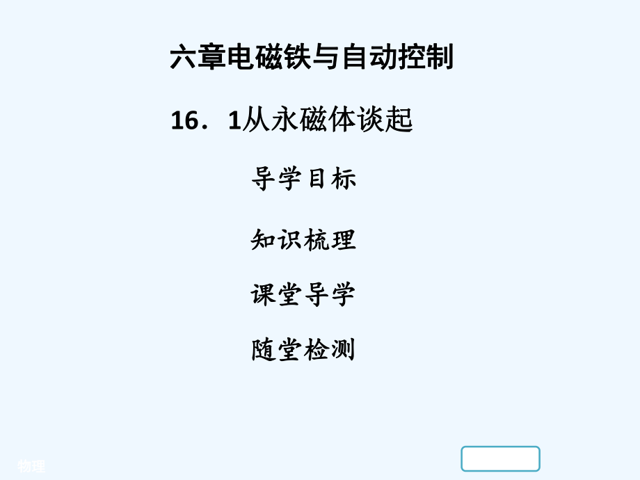 2018年九年级物理下册-16.1从永磁体谈起习题讲义-(新版)粤教沪版ppt课件.ppt_第1页