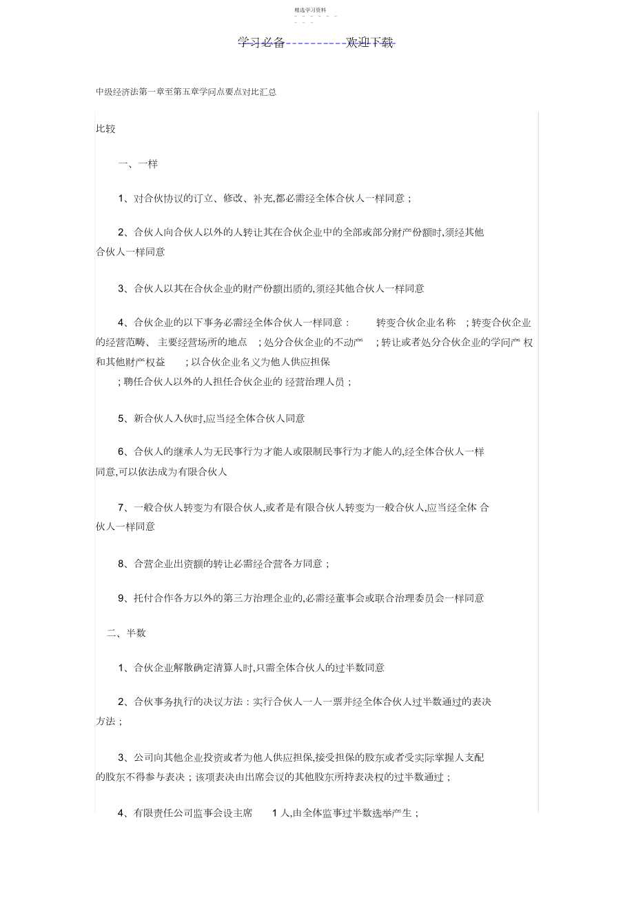 2022年中级经济法第一章至第五章知识点要点对比汇总..docx_第1页