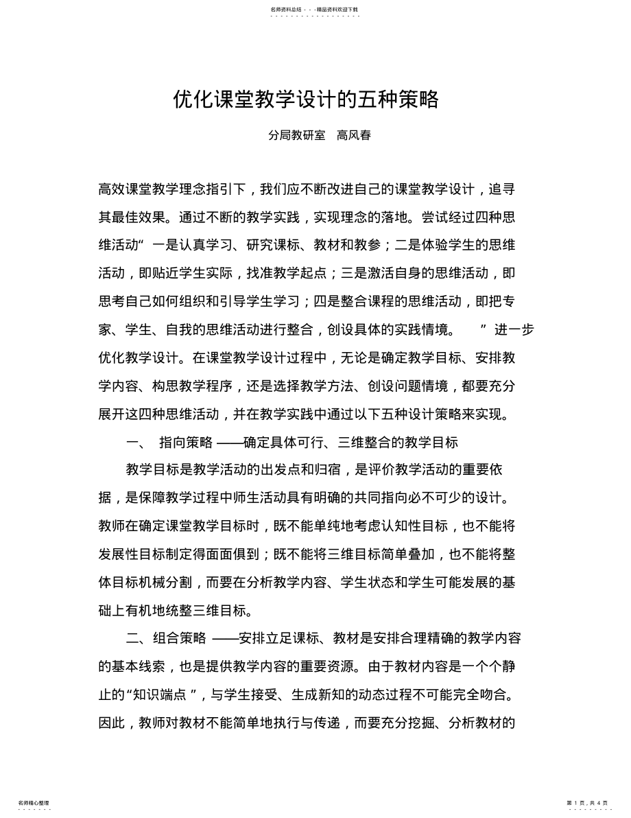 2022年优化课堂教学设计的五种策略 .pdf_第1页