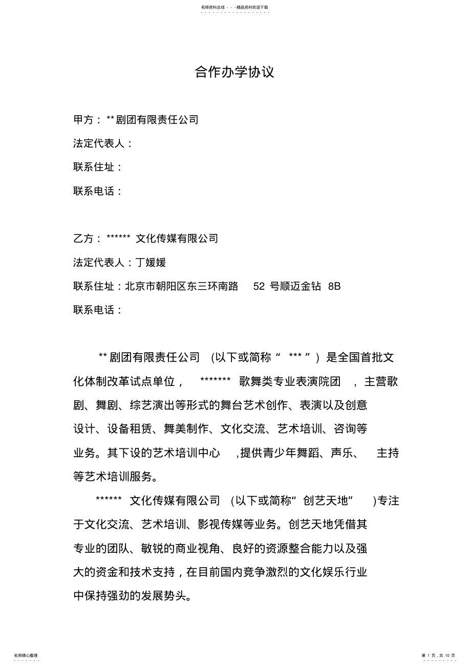 2022年艺术培训合作办学协议书范本 .pdf_第1页