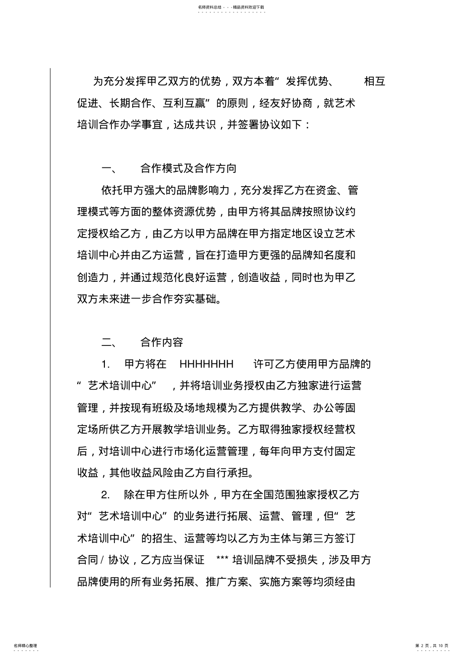 2022年艺术培训合作办学协议书范本 .pdf_第2页