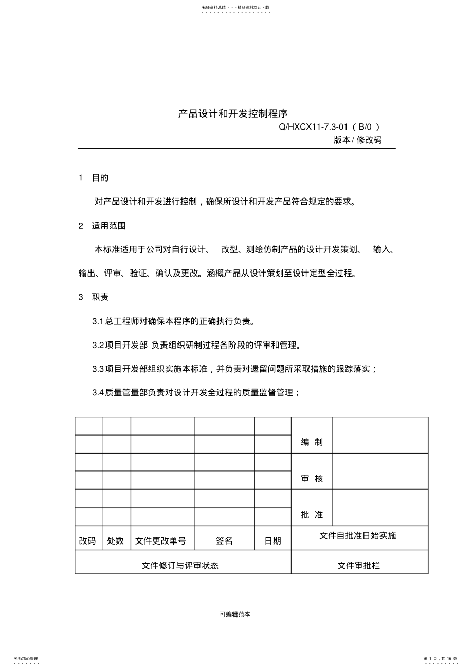 2022年产品设计和开发控制程序[] .pdf_第1页