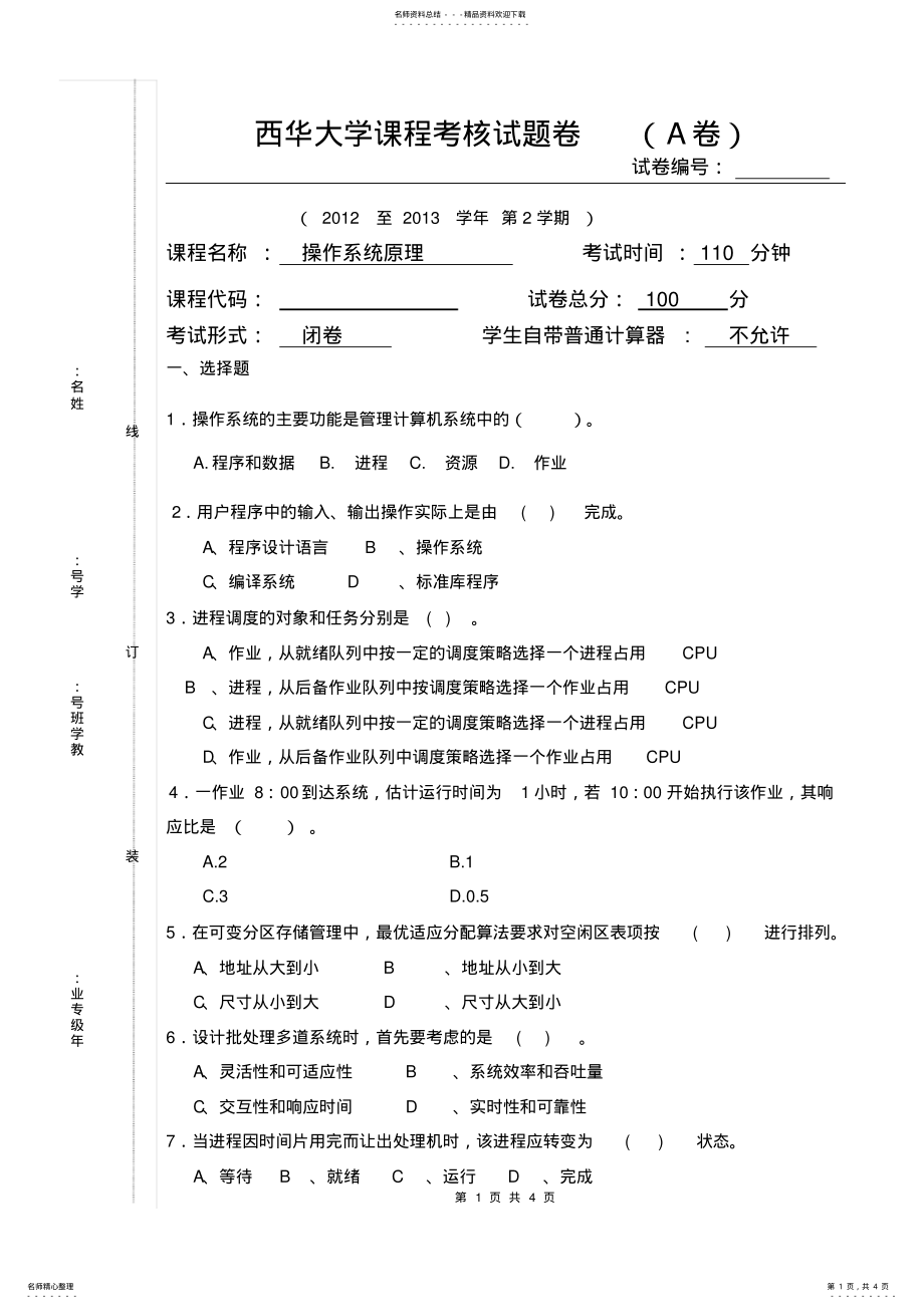 2022年西华大学操作系统试题卷文件 .pdf_第1页