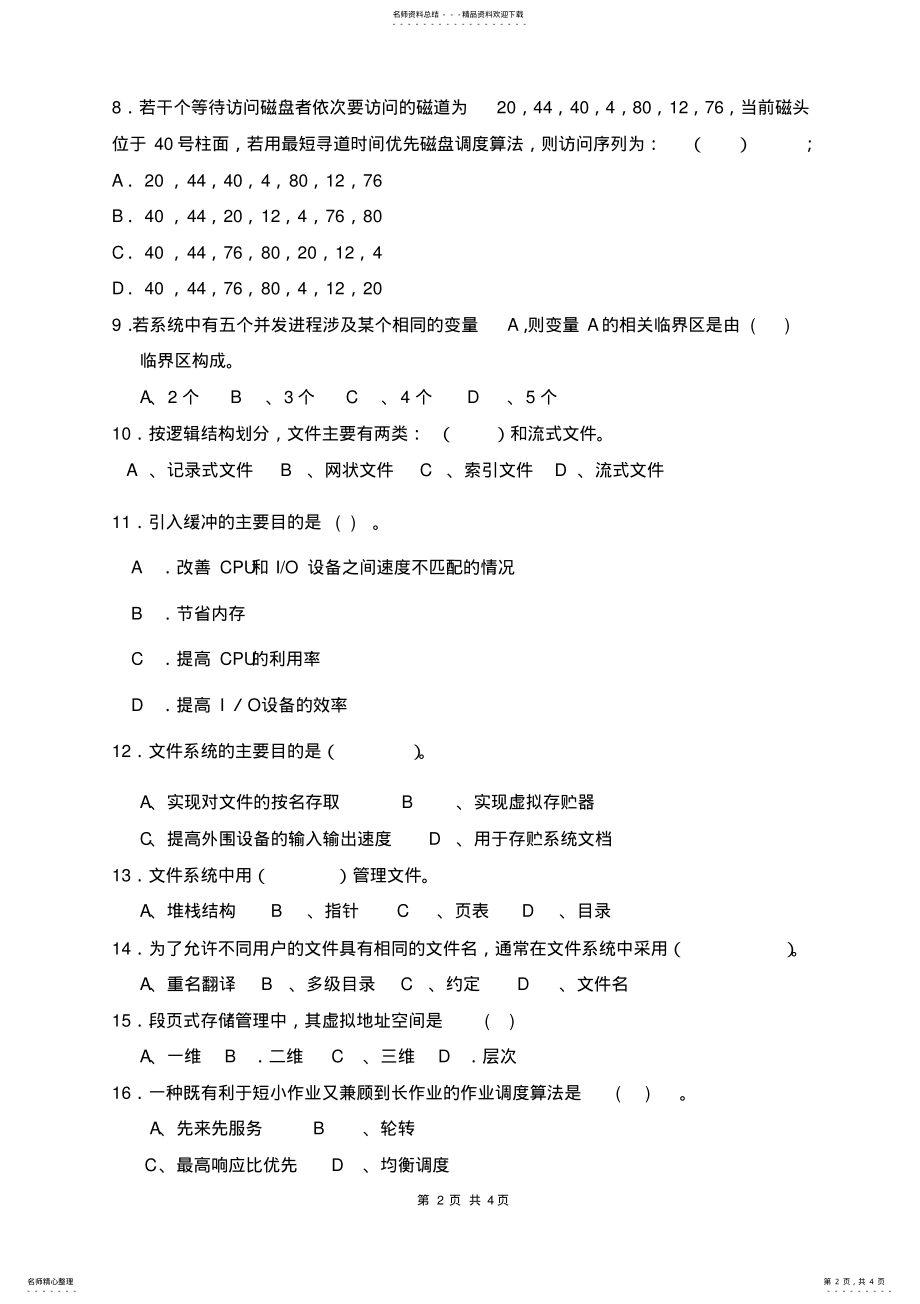 2022年西华大学操作系统试题卷文件 .pdf_第2页