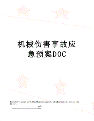 机械伤害事故应急预案DOC.doc