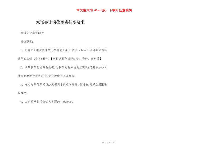 双语会计岗位职责任职要求.docx_第1页