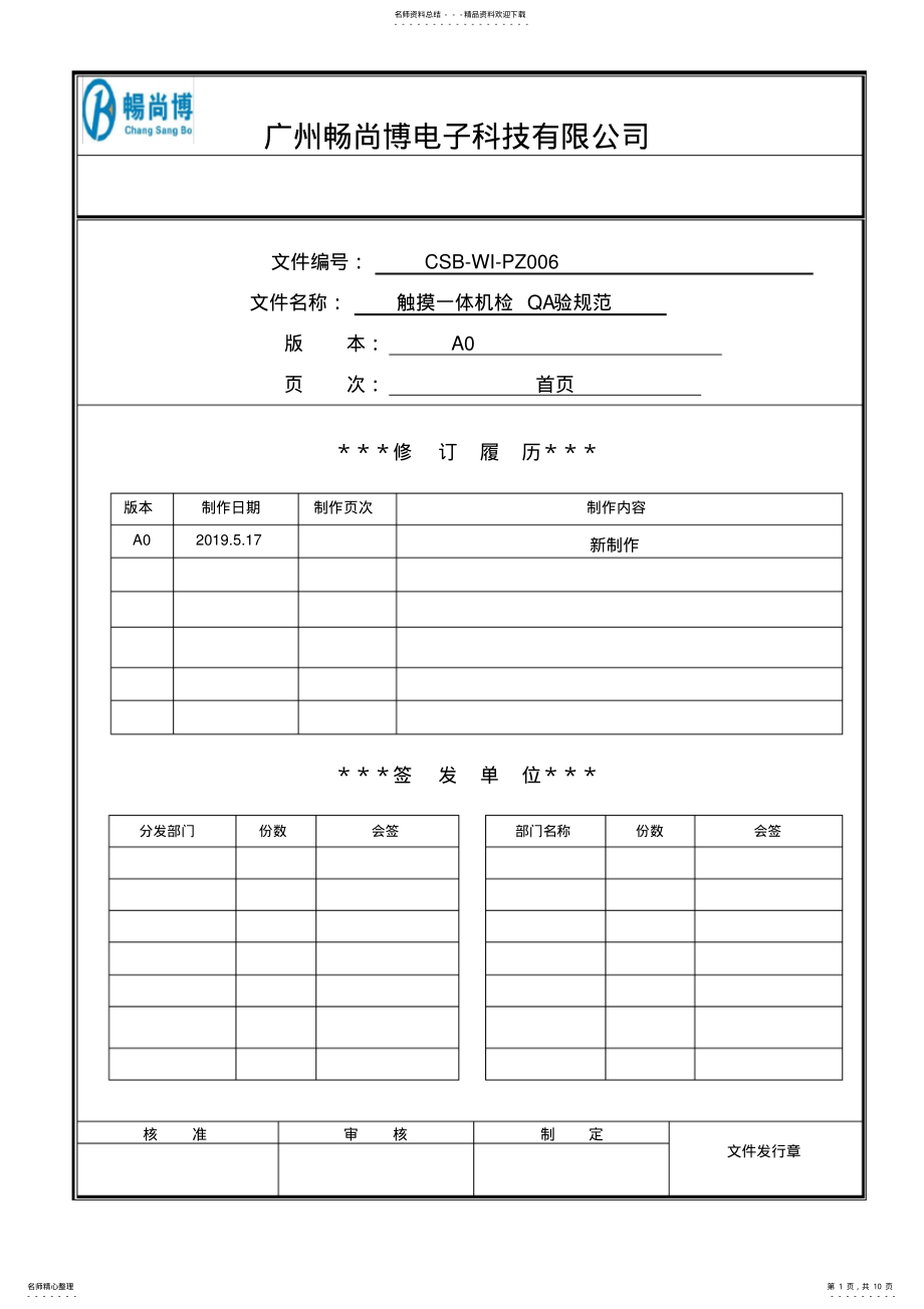 2022年触摸一体机QA检验规范 .pdf_第1页