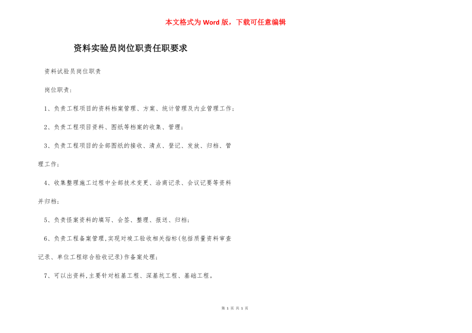 资料实验员岗位职责任职要求.docx_第1页