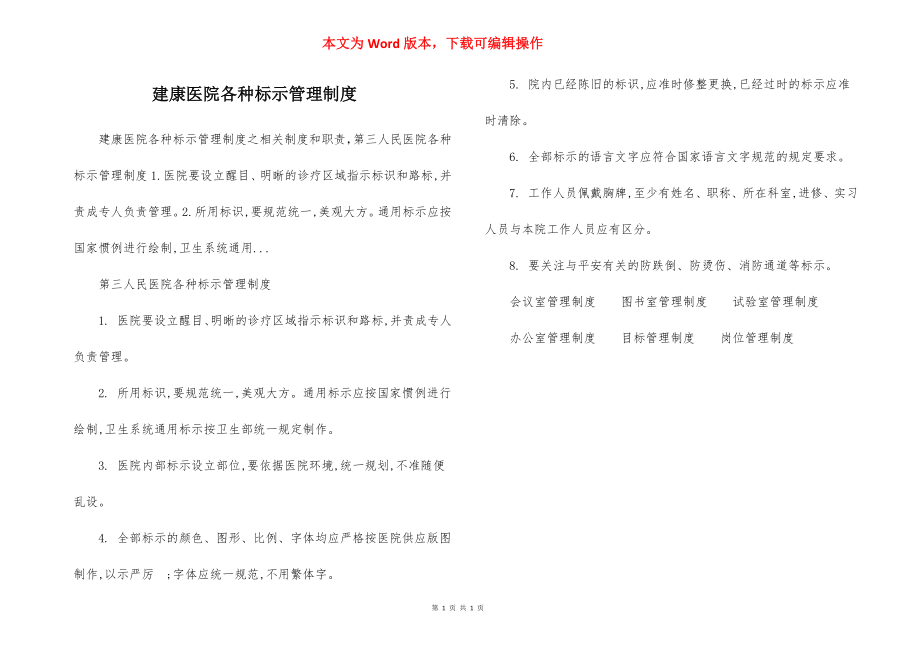 建康医院各种标示管理制度.docx_第1页