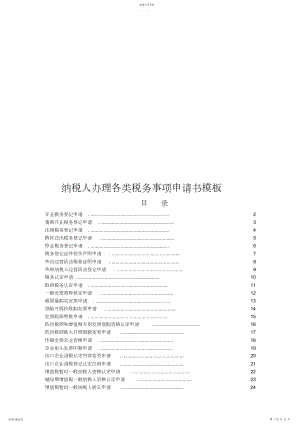 2022年纳税人办理各类税务事项申请书样本.docx