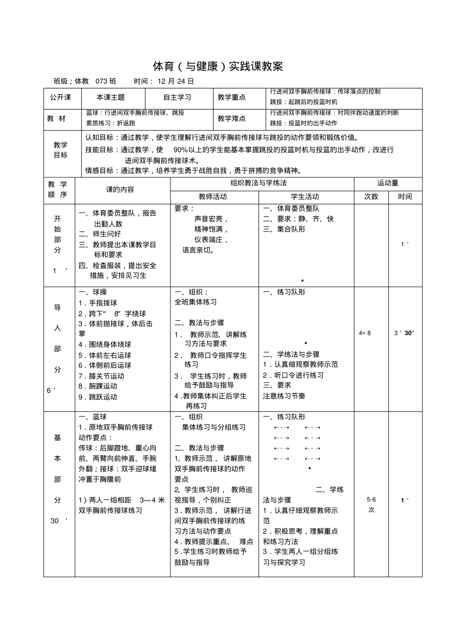 教案篮球传接球跳投.pdf_第1页