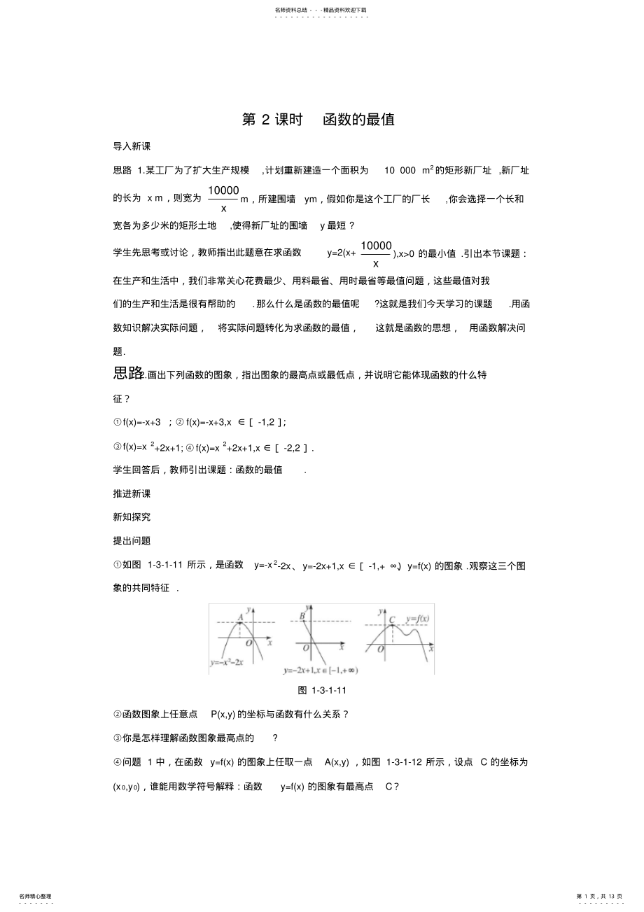 2022年人教版高中数学必修单调性与最大值第课时教案 .pdf_第1页