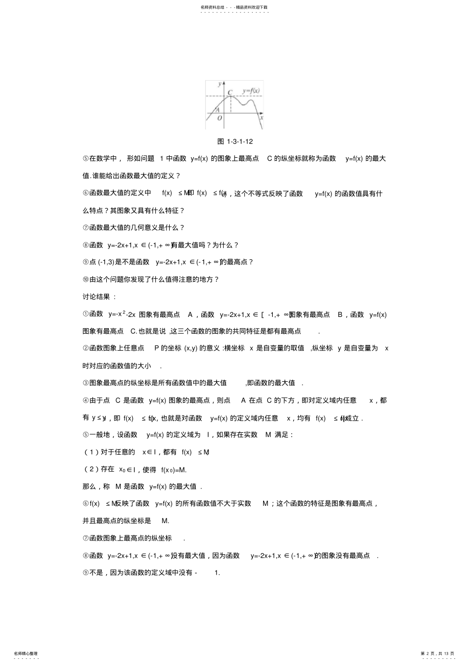 2022年人教版高中数学必修单调性与最大值第课时教案 .pdf_第2页