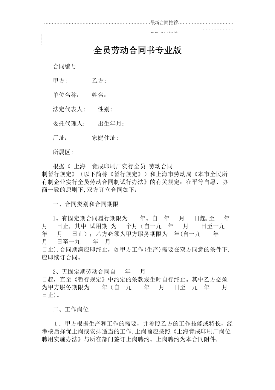 2022年全员劳动合同书专业版.doc_第2页