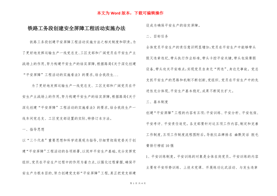 铁路工务段创建安全屏障工程活动实施办法.docx_第1页