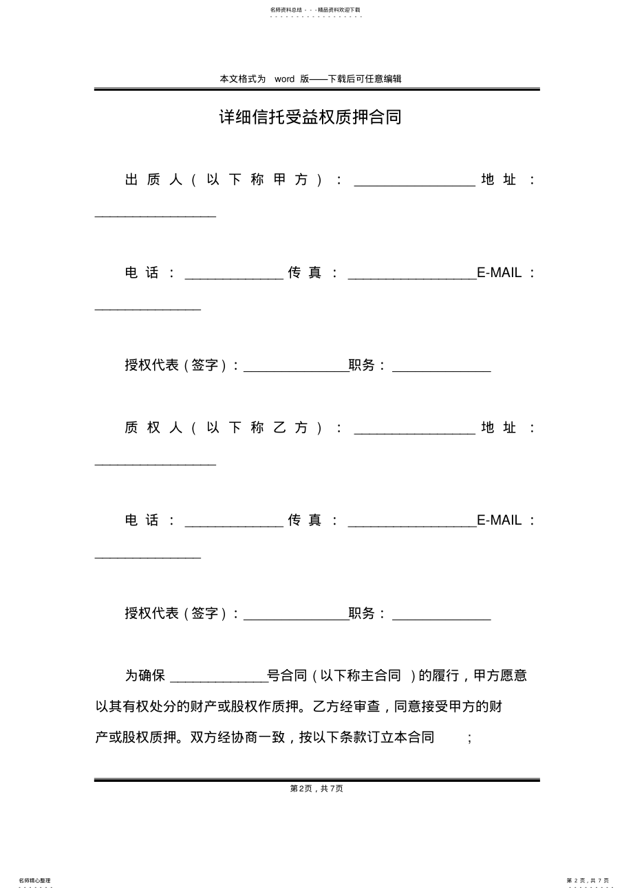 2022年详细信托受益权质押合同 .pdf_第2页