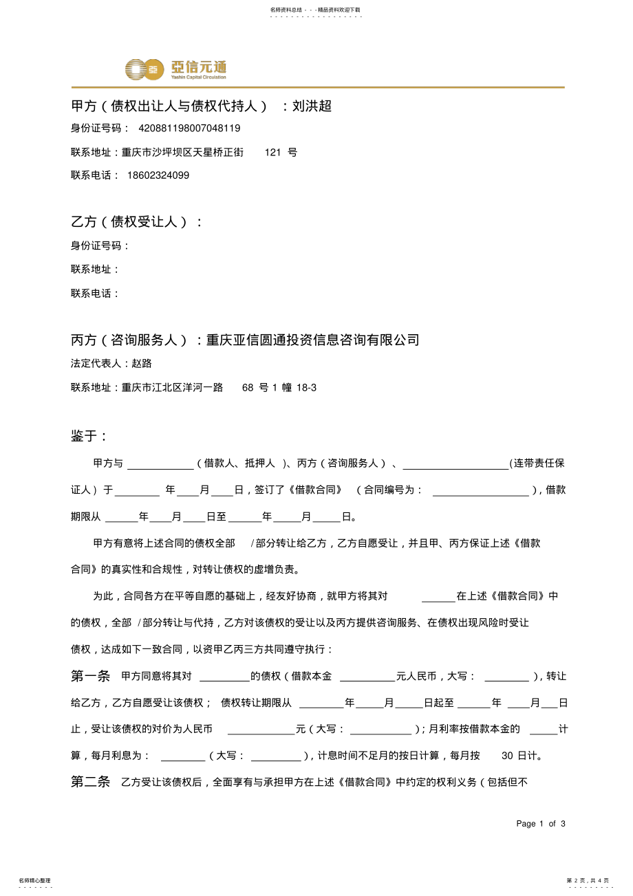 2022年债权转让受让及代持合同 .pdf_第2页