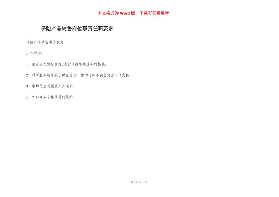 保险产品销售岗位职责任职要求.docx_第1页