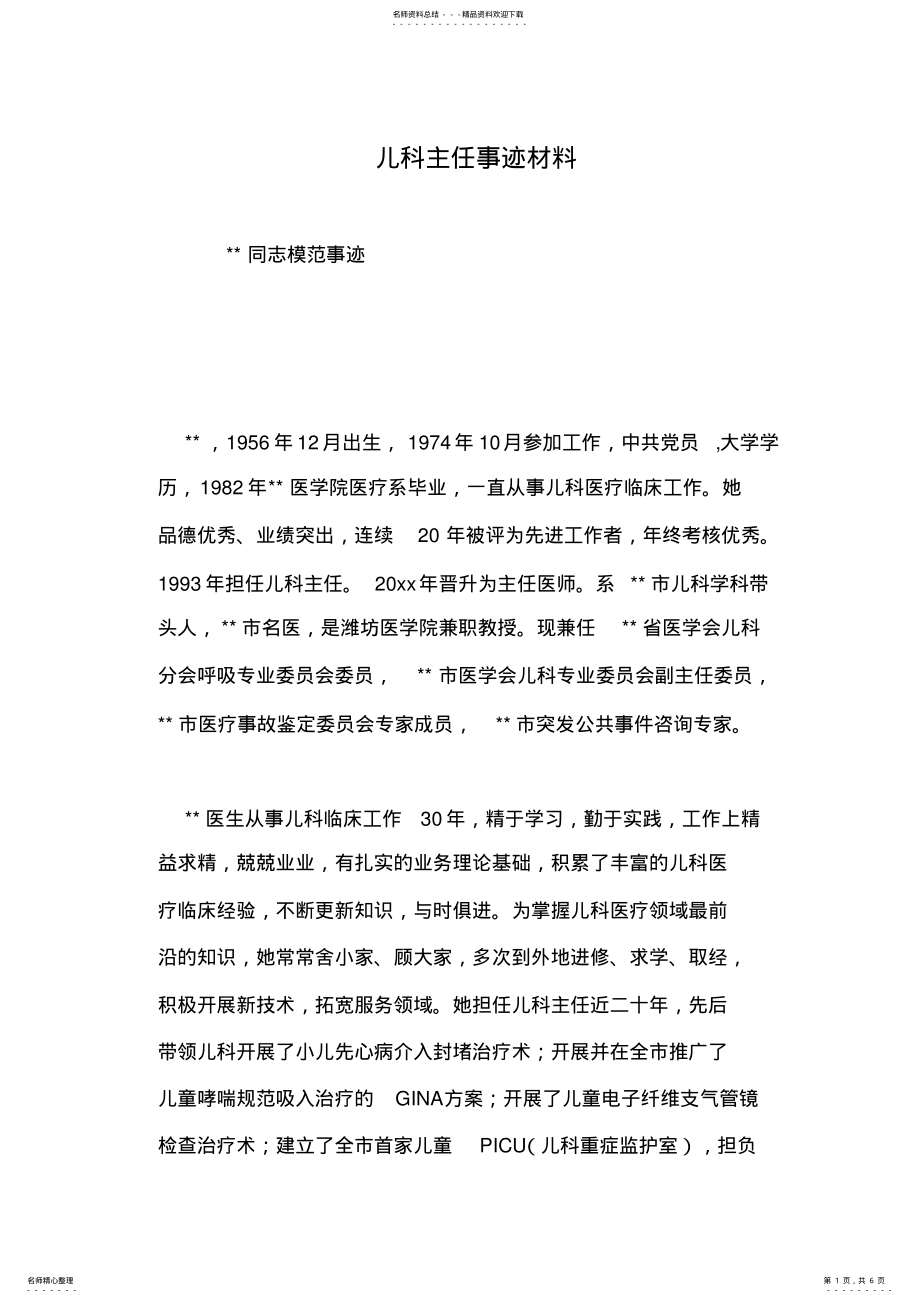 2022年儿科主任事迹材料 .pdf_第1页