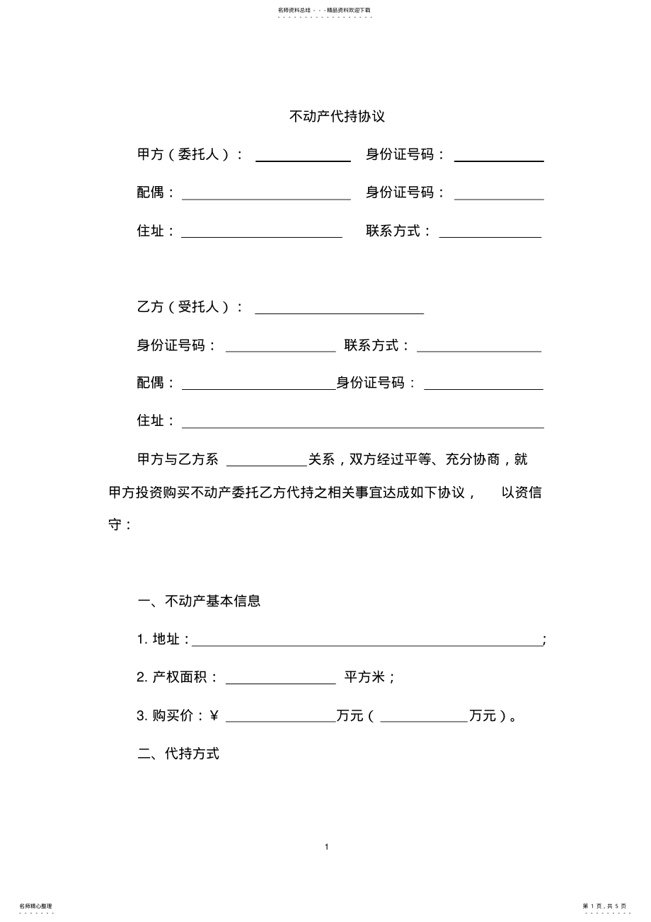 2022年代持房屋协议书 .pdf_第1页