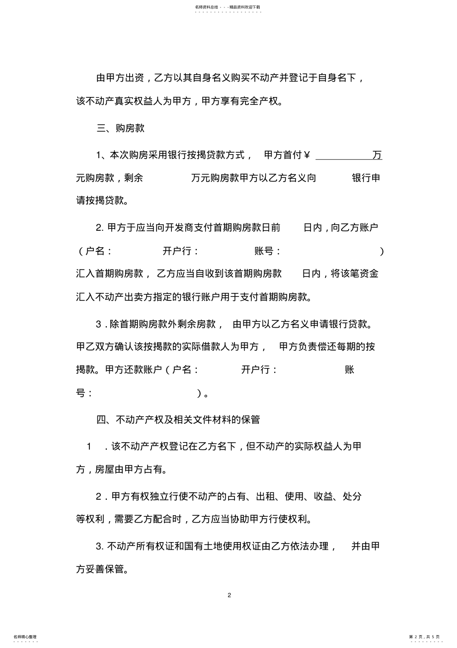 2022年代持房屋协议书 .pdf_第2页