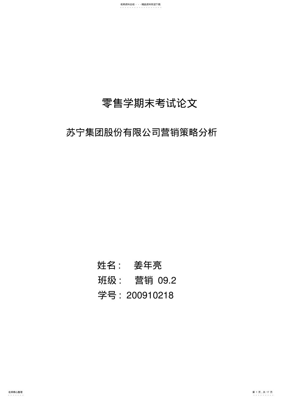 2022年苏宁电器有限公司营销策略分析 .pdf_第1页