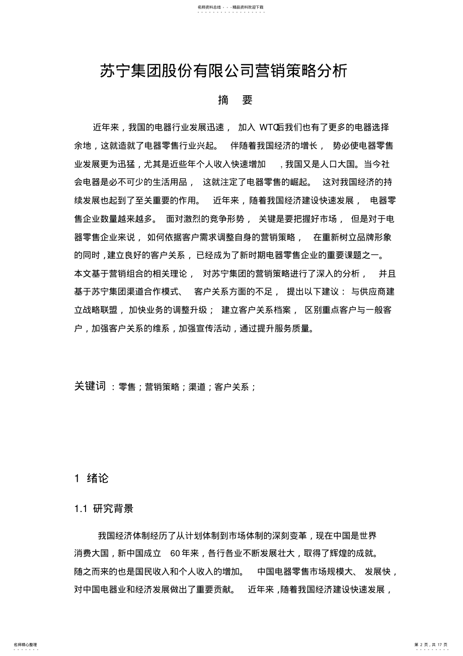 2022年苏宁电器有限公司营销策略分析 .pdf_第2页