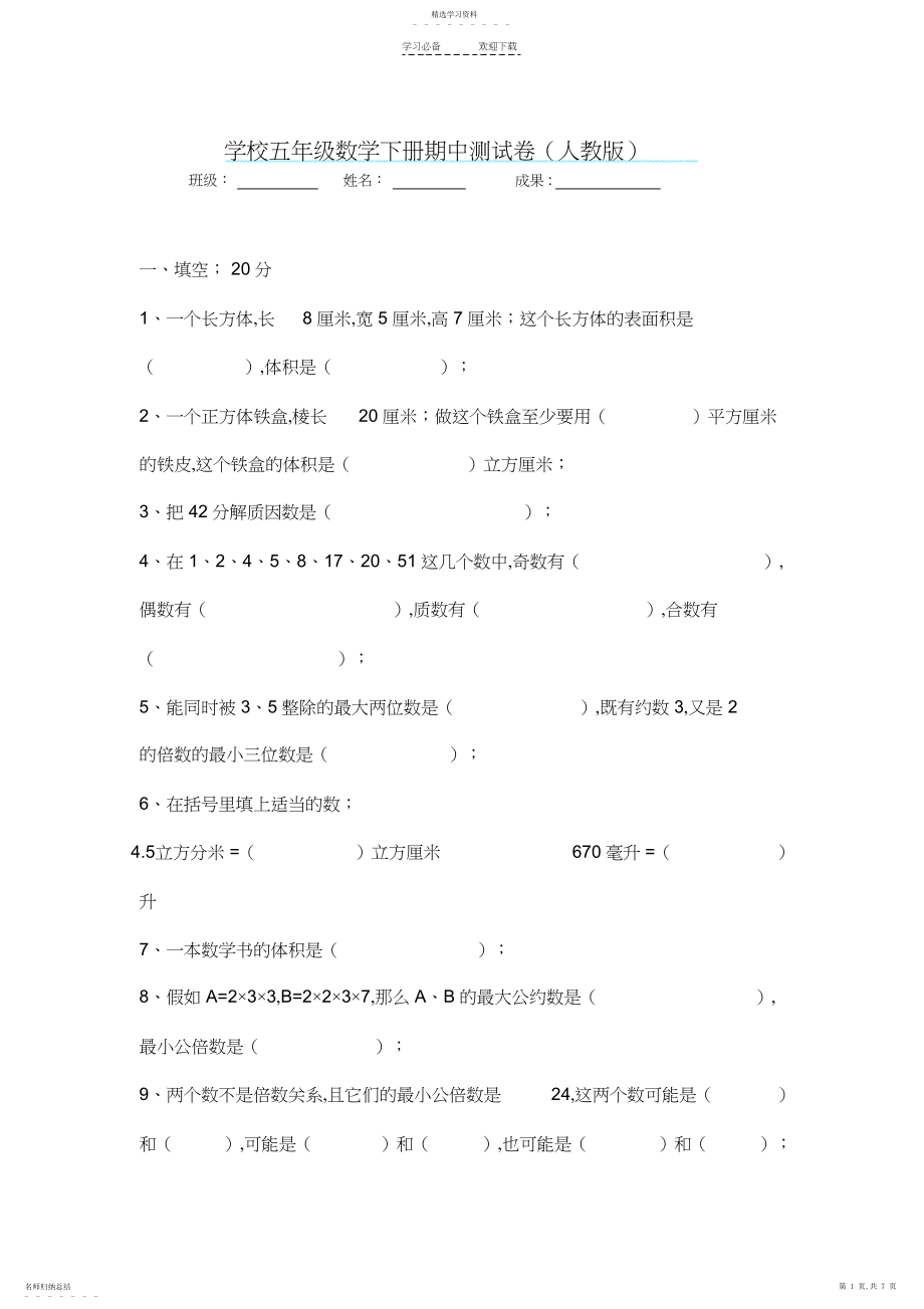 2022年人教版小学五年级下数学期中测试卷AB卷.docx_第1页