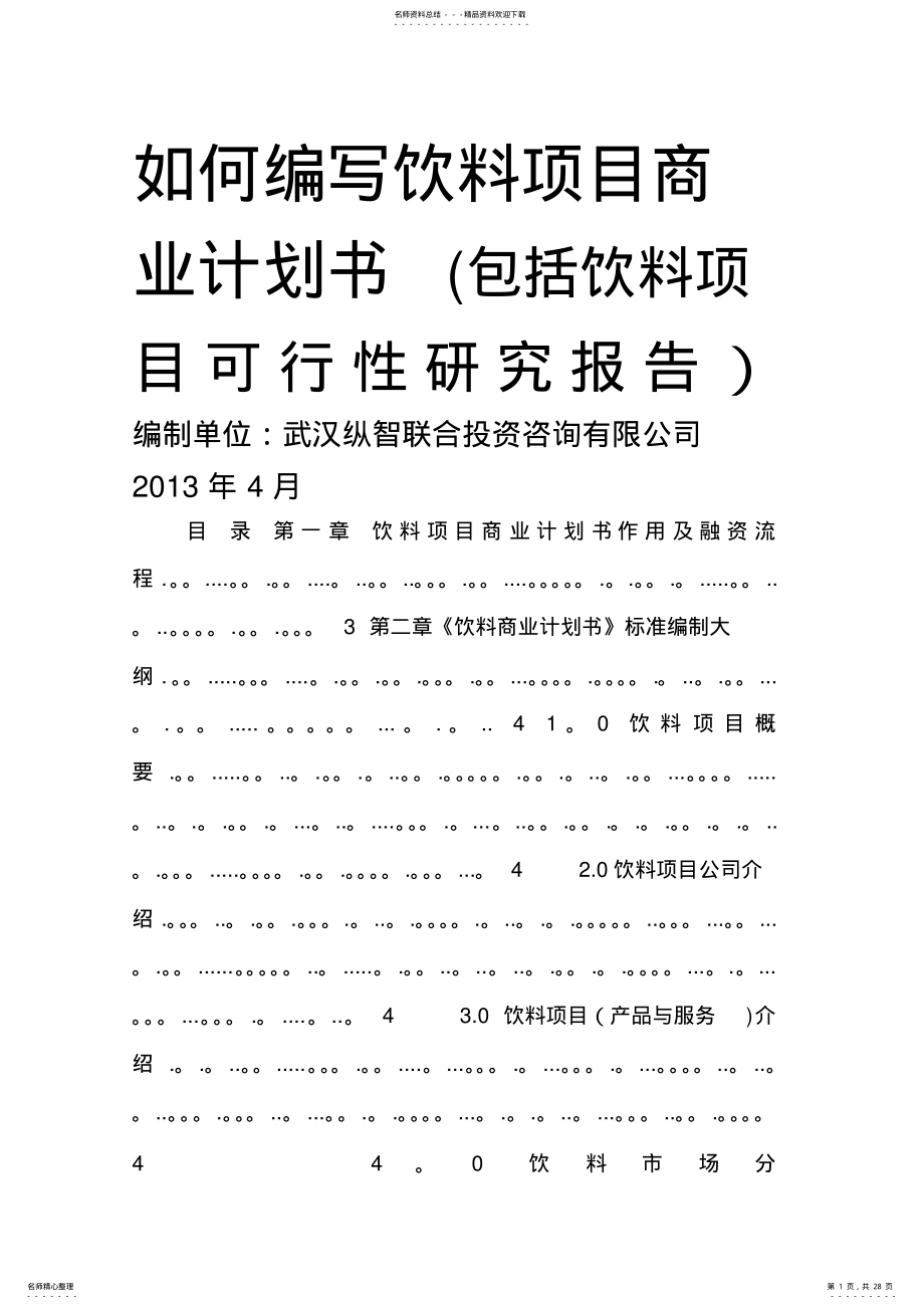 2022年优秀饮料项目商业计划书 .pdf_第1页