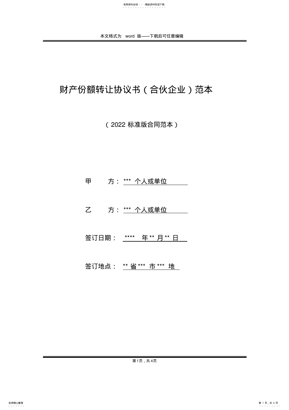 2022年财产份额转让协议书范本 .pdf_第1页