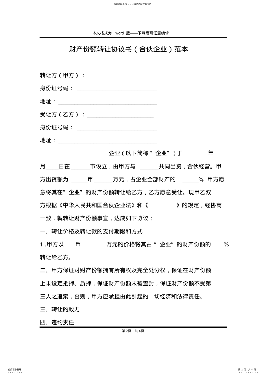 2022年财产份额转让协议书范本 .pdf_第2页