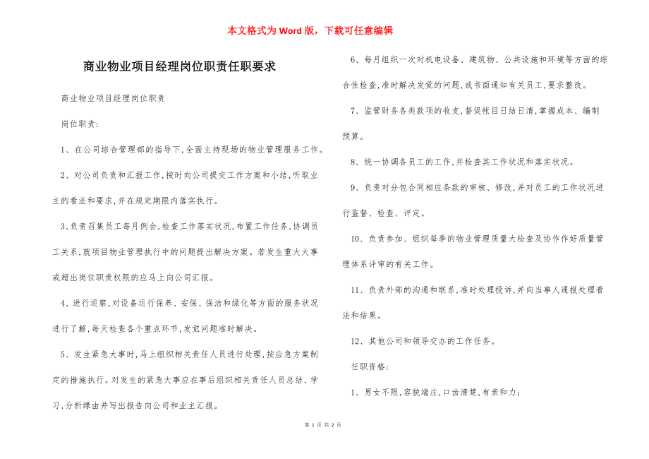 商业物业项目经理岗位职责任职要求.docx_第1页