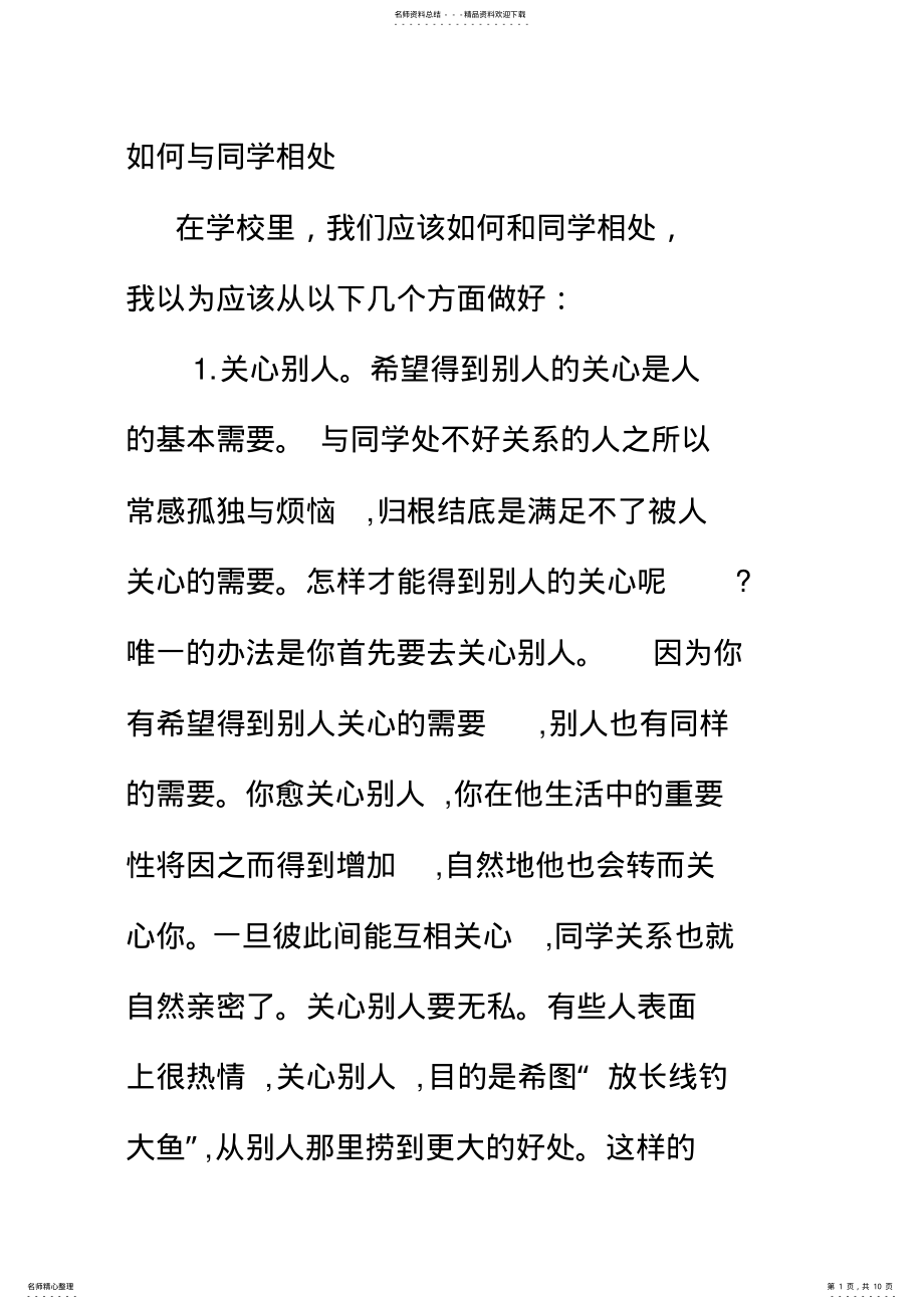 2022年主题班会如何与同学相处 .pdf_第1页