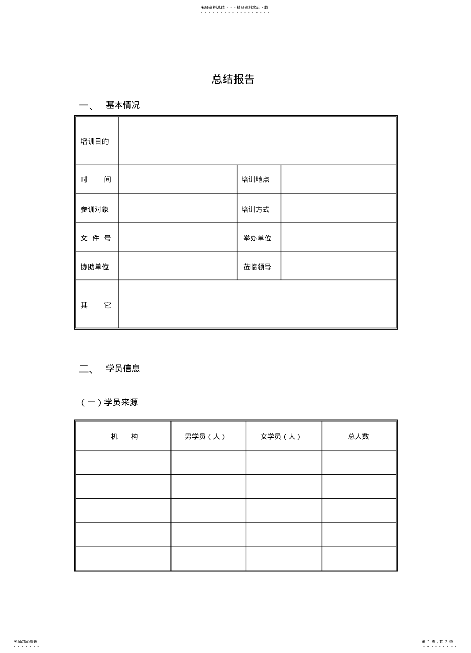 2022年保险公司培训总结报告表格 .pdf_第1页