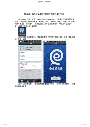 2022年腾讯通安卓版手机客户端安装使用方法知识 .pdf