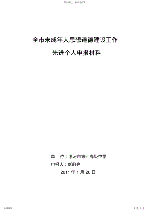 2022年全市未成年人思想道德建设工作先进个人事迹材料 .pdf