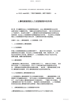 2022年人事档案管理在人力资源管理中的作用 .pdf