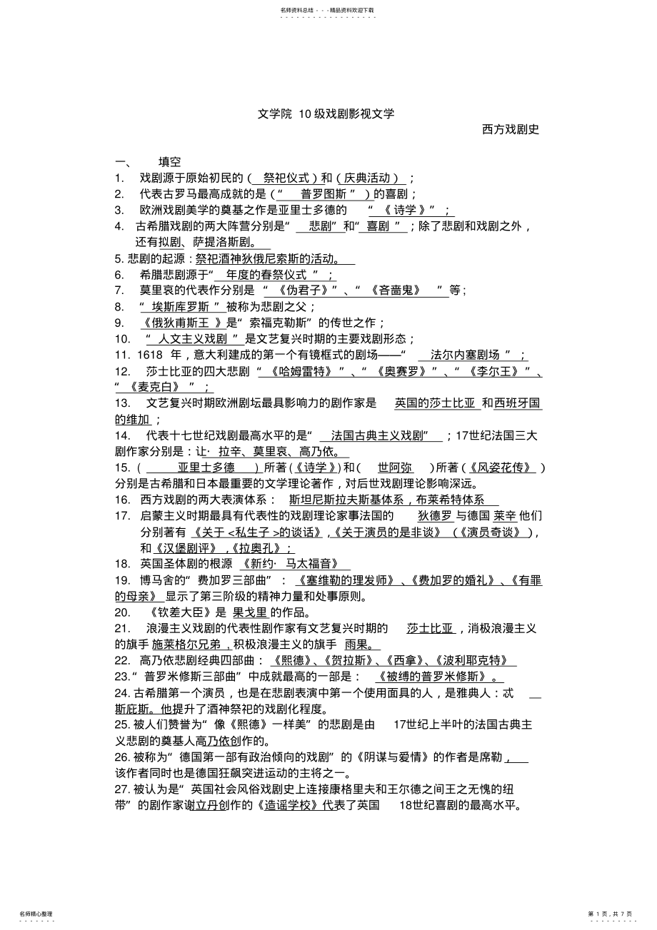 2022年西方戏剧史经典复习资料 .pdf_第1页