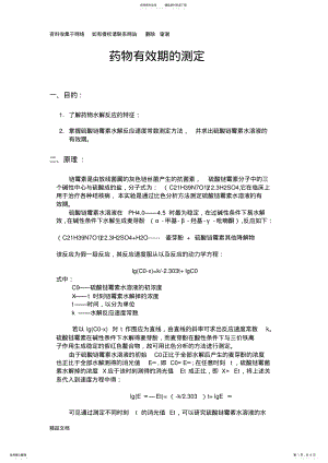 2022年药物有效期的测定 .pdf