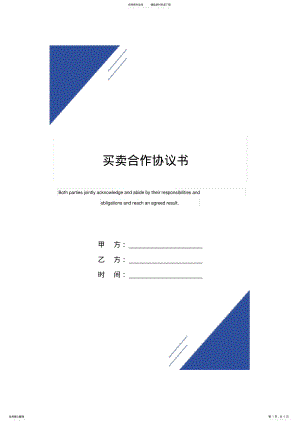 2022年买卖合作协议书 .pdf