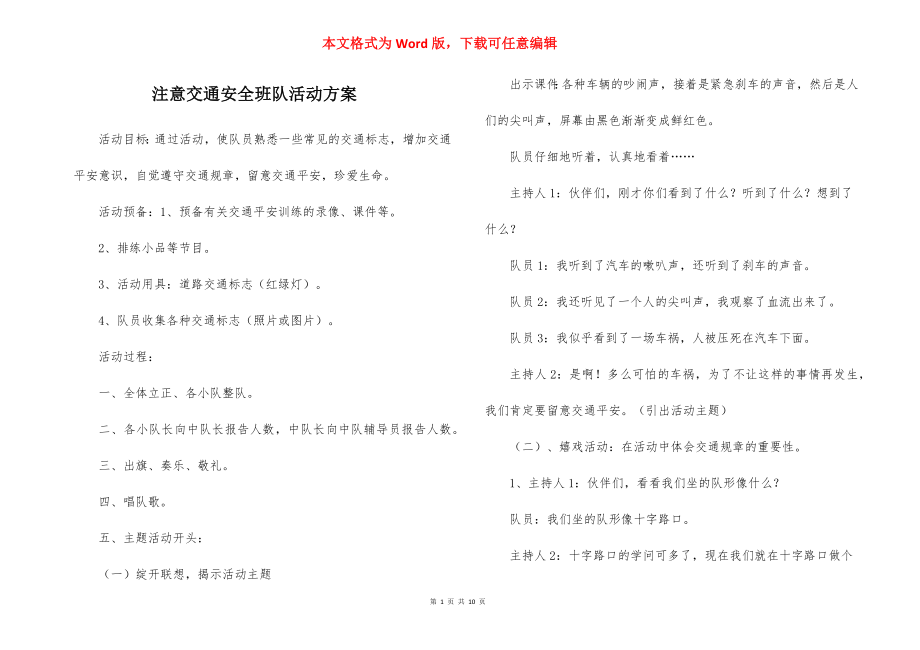 注意交通安全班队活动方案.docx_第1页