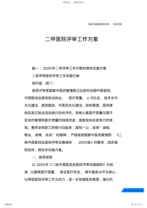 2022年二甲医院评审工作方案 .pdf