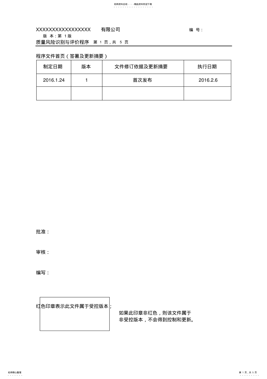 2022年质量风险识别与评价程序 .pdf_第1页