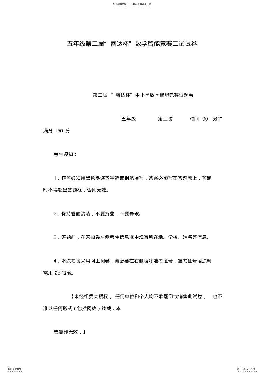 2022年五年级第二届“睿达杯”数学智能竞赛二试试卷 .pdf_第1页